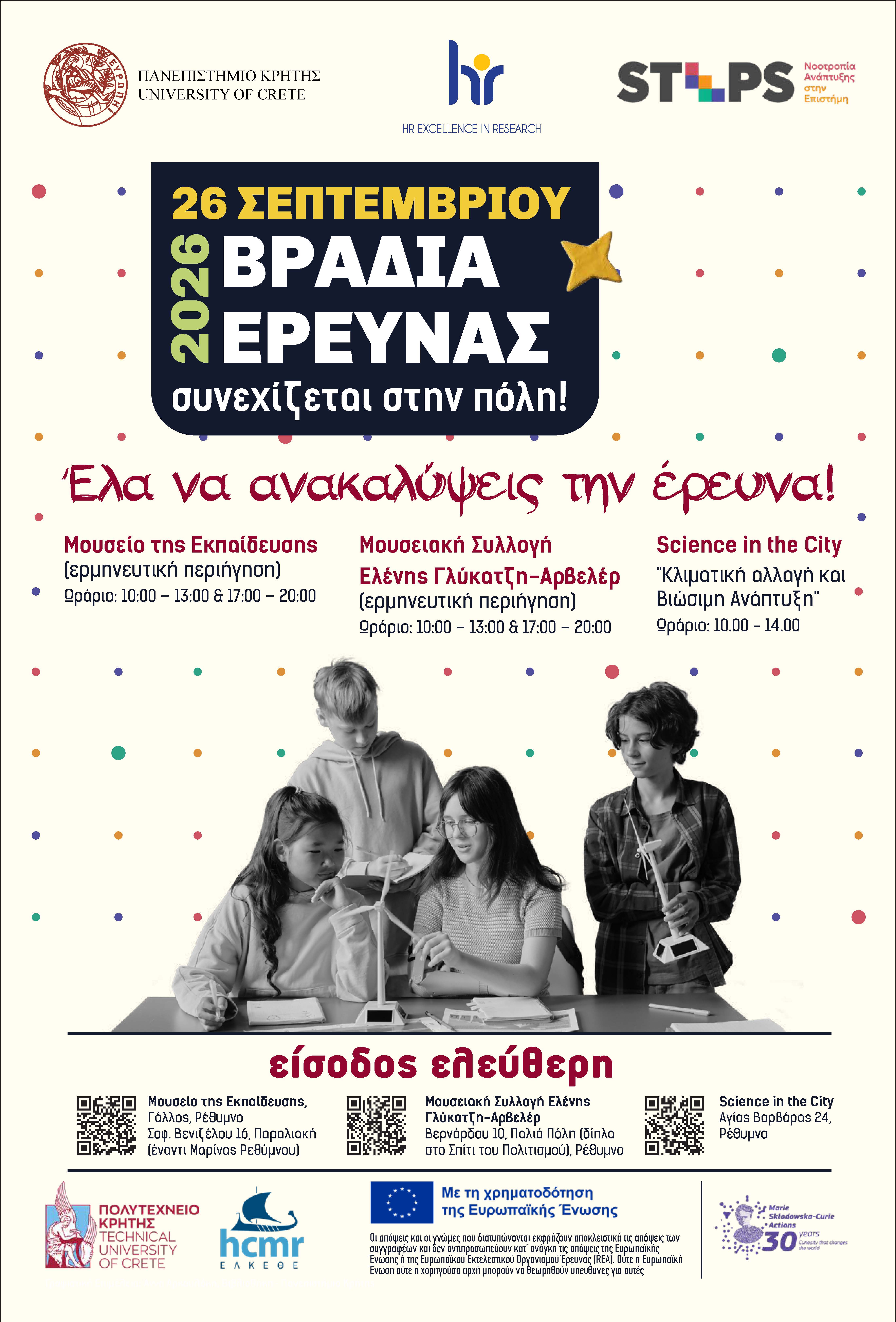 Το ΚΕΜΕΙΕΔΕ-Μουσείο της Εκπαίδευσης & Συλλογή Αρβελέρ στη Βραδιά Έρευνας στη Πόλη μας (26/09/2026)