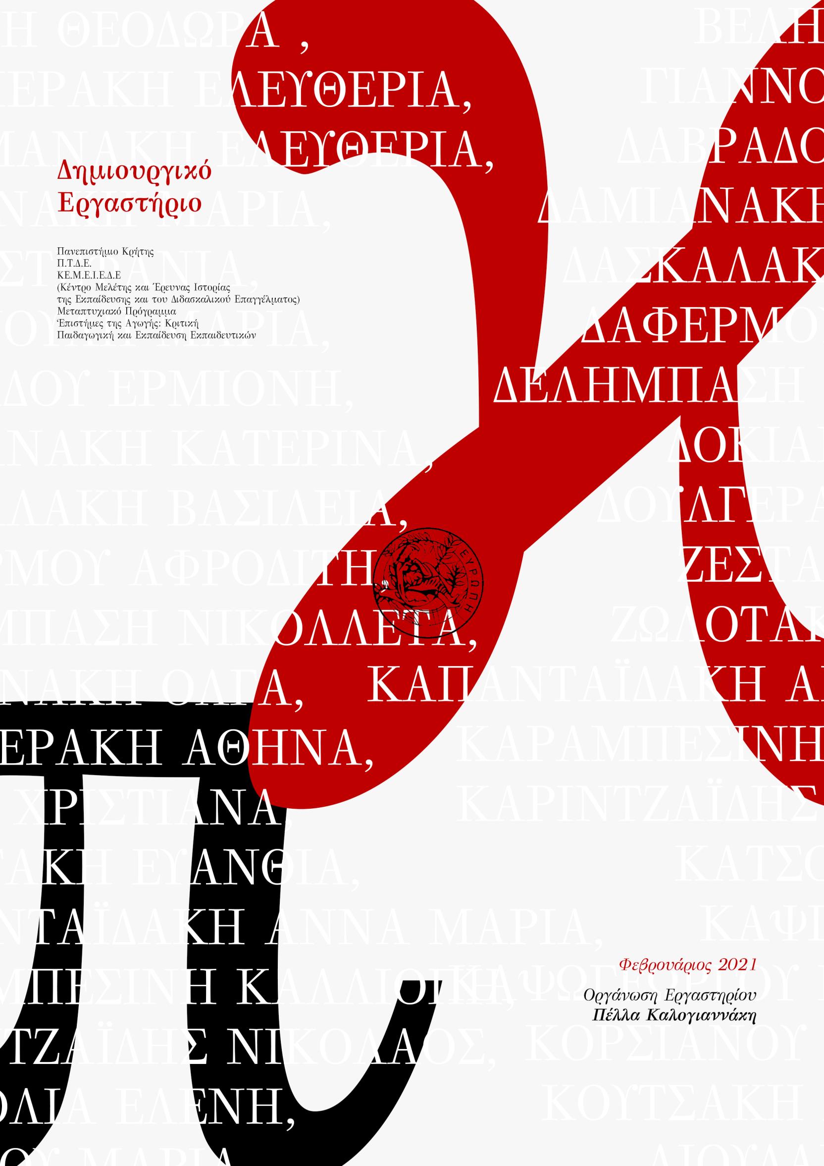 Δημιουργικό εργαστήριο (Υλοποίηση: Π. Καλογιαννάκη), Φεβρουάριος 2021, e-book