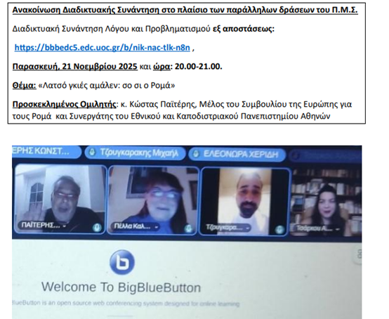 «Λατσό γκιές αμάλεν: σο σι ο Ρομά», (21/11/2025)