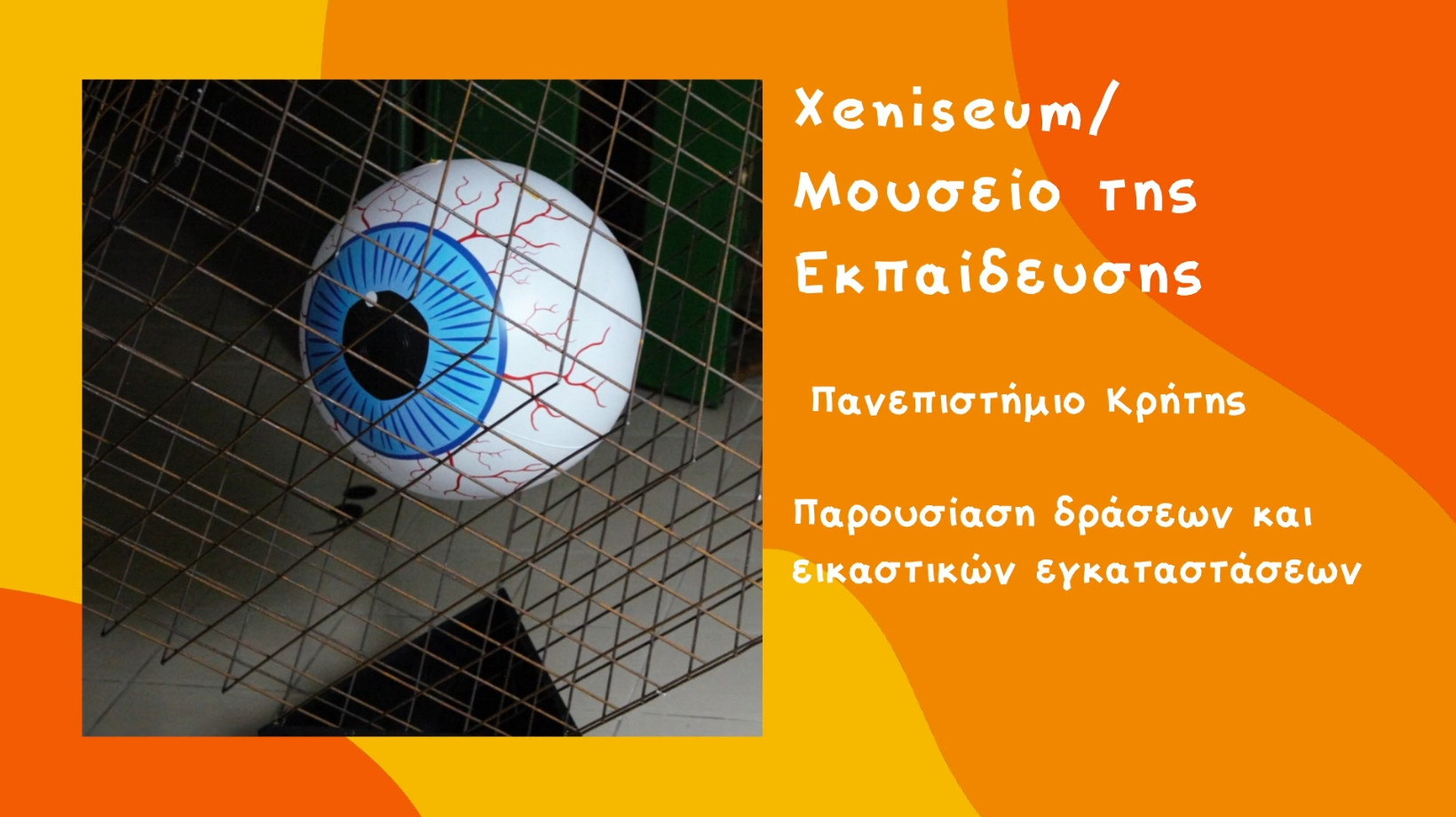 XENISEUM / Μουσείο της Εκπαίδευσης / Παρουσίαση δράσεων και εικαστικών εγκαταστάσεων